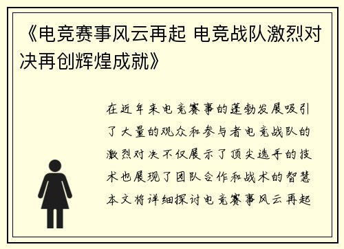 《电竞赛事风云再起 电竞战队激烈对决再创辉煌成就》