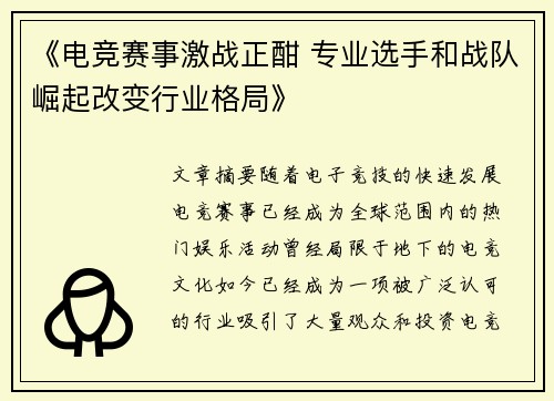 《电竞赛事激战正酣 专业选手和战队崛起改变行业格局》