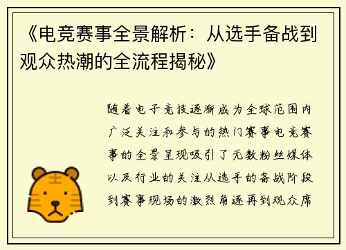 《电竞赛事全景解析：从选手备战到观众热潮的全流程揭秘》