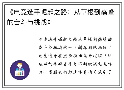《电竞选手崛起之路：从草根到巅峰的奋斗与挑战》