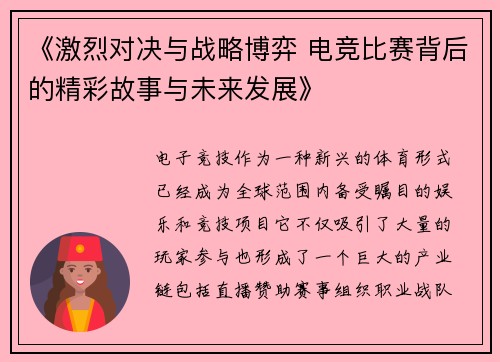 《激烈对决与战略博弈 电竞比赛背后的精彩故事与未来发展》