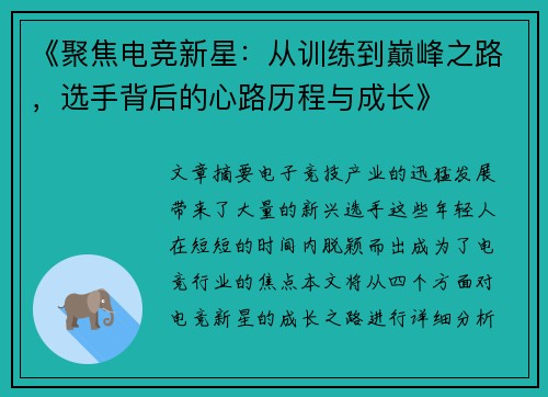 《聚焦电竞新星：从训练到巅峰之路，选手背后的心路历程与成长》
