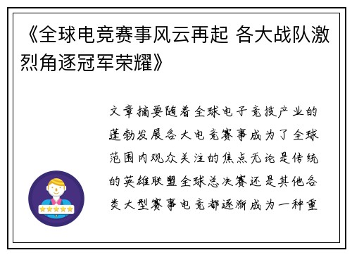 《全球电竞赛事风云再起 各大战队激烈角逐冠军荣耀》
