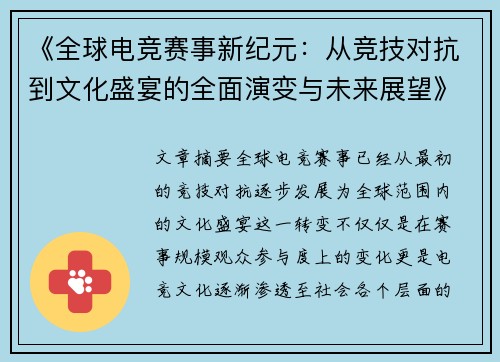 《全球电竞赛事新纪元：从竞技对抗到文化盛宴的全面演变与未来展望》