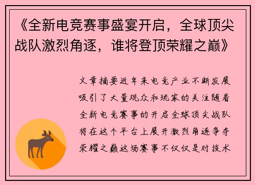 《全新电竞赛事盛宴开启，全球顶尖战队激烈角逐，谁将登顶荣耀之巅》