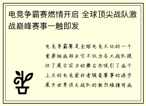 电竞争霸赛燃情开启 全球顶尖战队激战巅峰赛事一触即发