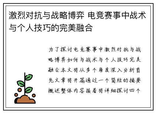 激烈对抗与战略博弈 电竞赛事中战术与个人技巧的完美融合