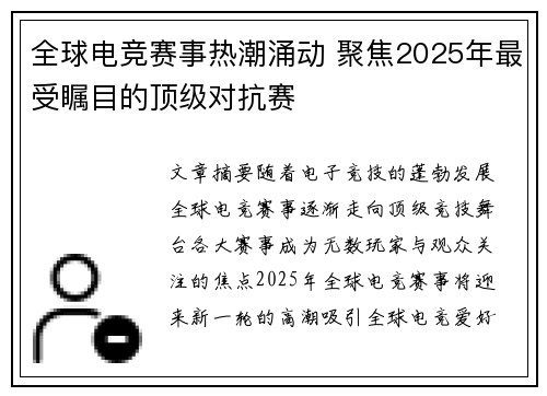 全球电竞赛事热潮涌动 聚焦2025年最受瞩目的顶级对抗赛 全球电竞赛事热潮涌动 聚焦2025年最受瞩目的顶级对抗赛