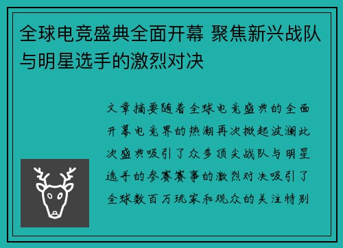 全球电竞盛典全面开幕 聚焦新兴战队与明星选手的激烈对决