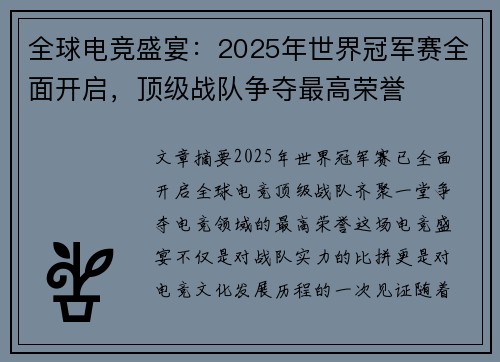 全球电竞盛宴：2025年世界冠军赛全面开启，顶级战队争夺最高荣誉