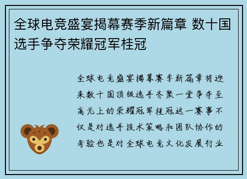 全球电竞盛宴揭幕赛季新篇章 数十国选手争夺荣耀冠军桂冠
