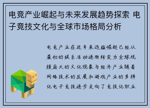 电竞产业崛起与未来发展趋势探索 电子竞技文化与全球市场格局分析
