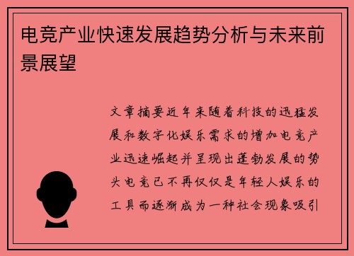电竞产业快速发展趋势分析与未来前景展望