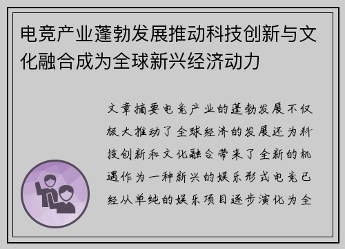 电竞产业蓬勃发展推动科技创新与文化融合成为全球新兴经济动力