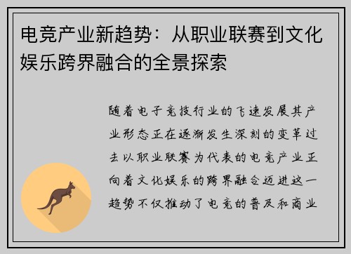 电竞产业新趋势：从职业联赛到文化娱乐跨界融合的全景探索