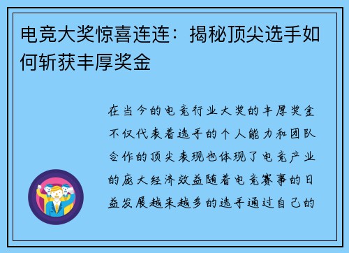 电竞大奖惊喜连连：揭秘顶尖选手如何斩获丰厚奖金