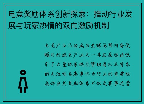 电竞奖励体系创新探索：推动行业发展与玩家热情的双向激励机制