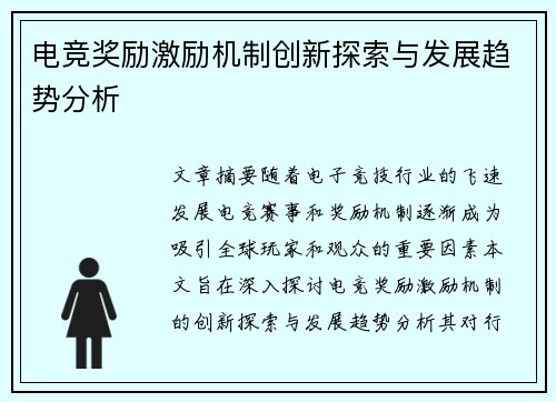 电竞奖励激励机制创新探索与发展趋势分析