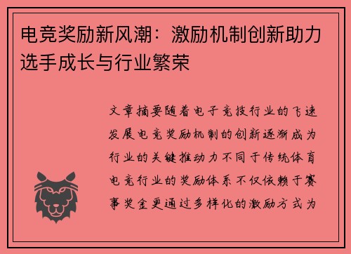 电竞奖励新风潮：激励机制创新助力选手成长与行业繁荣