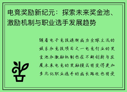 电竞奖励新纪元：探索未来奖金池、激励机制与职业选手发展趋势