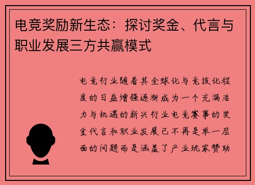 电竞奖励新生态：探讨奖金、代言与职业发展三方共赢模式