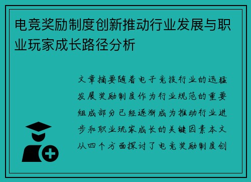 电竞奖励制度创新推动行业发展与职业玩家成长路径分析