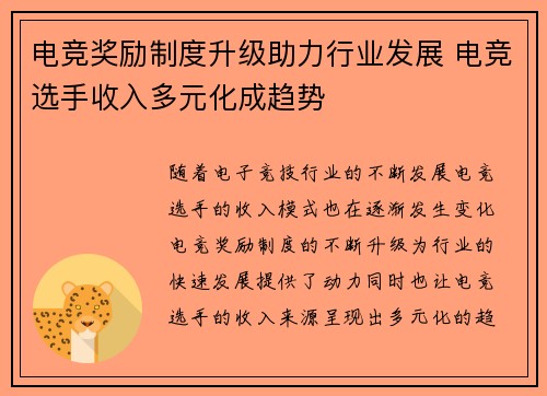 电竞奖励制度升级助力行业发展 电竞选手收入多元化成趋势