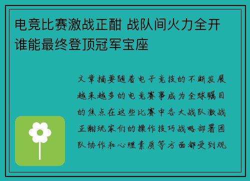 电竞比赛激战正酣 战队间火力全开 谁能最终登顶冠军宝座