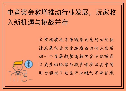 电竞奖金激增推动行业发展，玩家收入新机遇与挑战并存