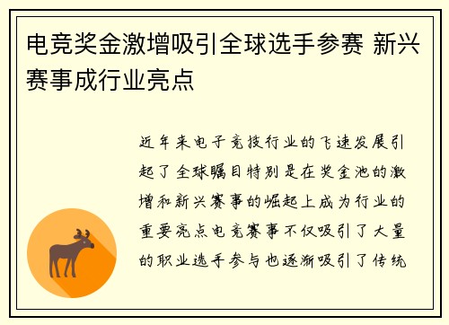 电竞奖金激增吸引全球选手参赛 新兴赛事成行业亮点