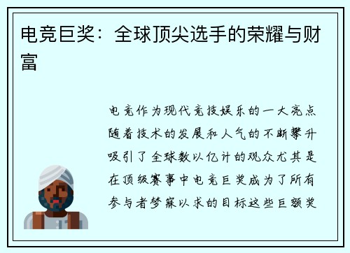 电竞巨奖：全球顶尖选手的荣耀与财富