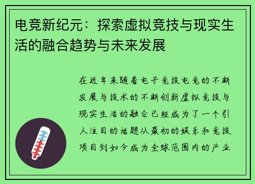 电竞新纪元：探索虚拟竞技与现实生活的融合趋势与未来发展
