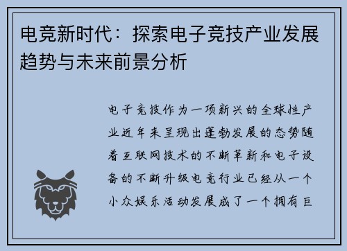 电竞新时代：探索电子竞技产业发展趋势与未来前景分析