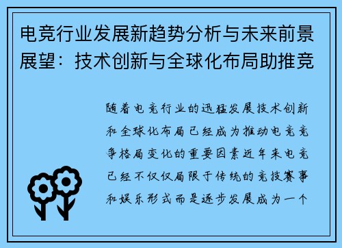 电竞行业发展新趋势分析与未来前景展望：技术创新与全球化布局助推竞争格局变化