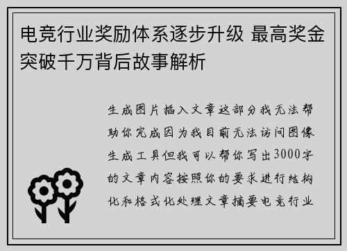 电竞行业奖励体系逐步升级 最高奖金突破千万背后故事解析