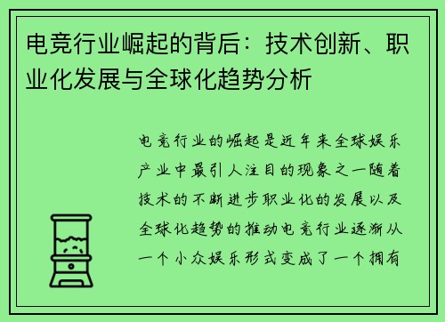 电竞行业崛起的背后：技术创新、职业化发展与全球化趋势分析