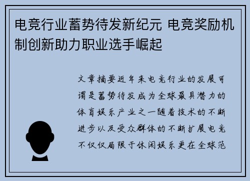 电竞行业蓄势待发新纪元 电竞奖励机制创新助力职业选手崛起