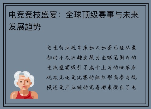 电竞竞技盛宴：全球顶级赛事与未来发展趋势