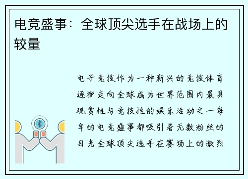 电竞盛事：全球顶尖选手在战场上的较量