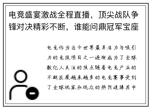电竞盛宴激战全程直播，顶尖战队争锋对决精彩不断，谁能问鼎冠军宝座