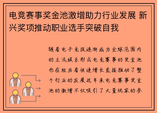 电竞赛事奖金池激增助力行业发展 新兴奖项推动职业选手突破自我