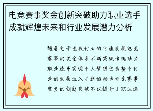 电竞赛事奖金创新突破助力职业选手成就辉煌未来和行业发展潜力分析