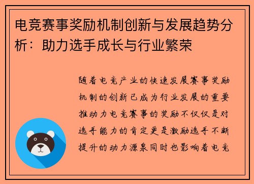 电竞赛事奖励机制创新与发展趋势分析：助力选手成长与行业繁荣