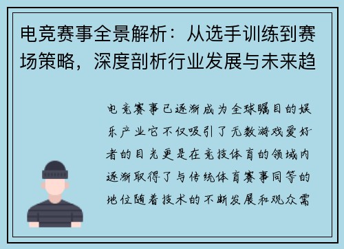 电竞赛事全景解析:从选手训练到赛场策略,深度剖析行业发展与未来趋势 电竞赛事全景解析:从选手训练到赛场策略,深度剖析行业发展与未来趋势