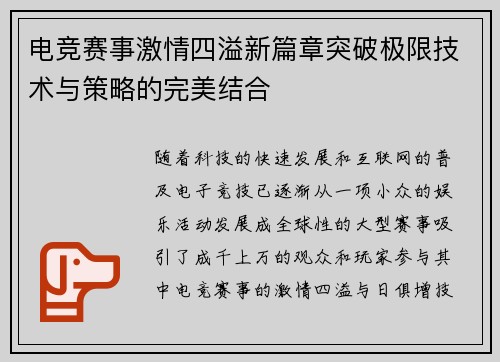 电竞赛事激情四溢新篇章突破极限技术与策略的完美结合