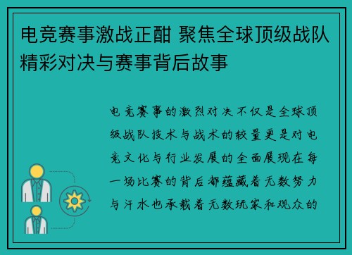 电竞赛事激战正酣 聚焦全球顶级战队精彩对决与赛事背后故事