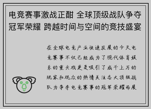 电竞赛事激战正酣 全球顶级战队争夺冠军荣耀 跨越时间与空间的竞技盛宴