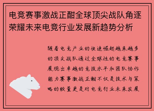 电竞赛事激战正酣全球顶尖战队角逐荣耀未来电竞行业发展新趋势分析