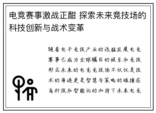 电竞赛事激战正酣 探索未来竞技场的科技创新与战术变革