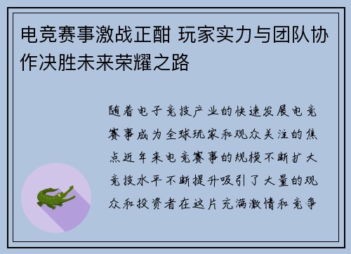 电竞赛事激战正酣 玩家实力与团队协作决胜未来荣耀之路